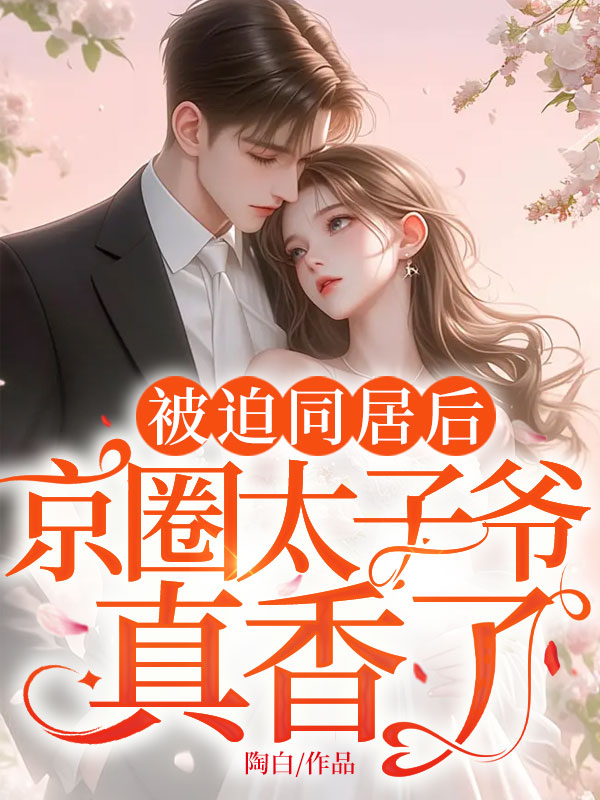 被迫同居後,京圈太子爺真香了