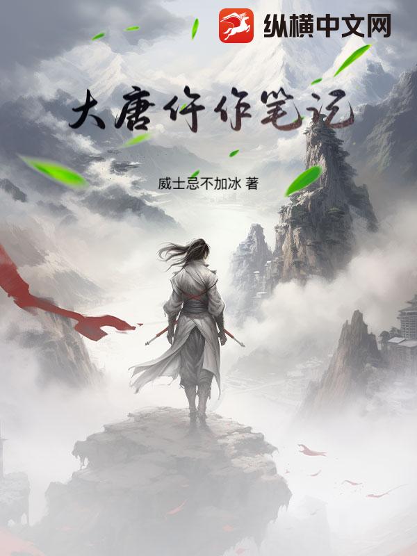 大唐仵作筆記 封面