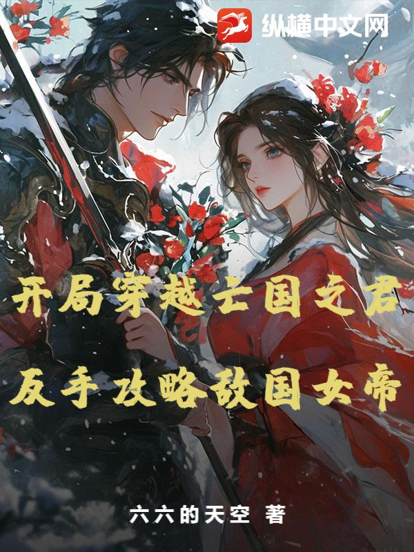 開局穿越亡國之君,反手攻略敵國女帝