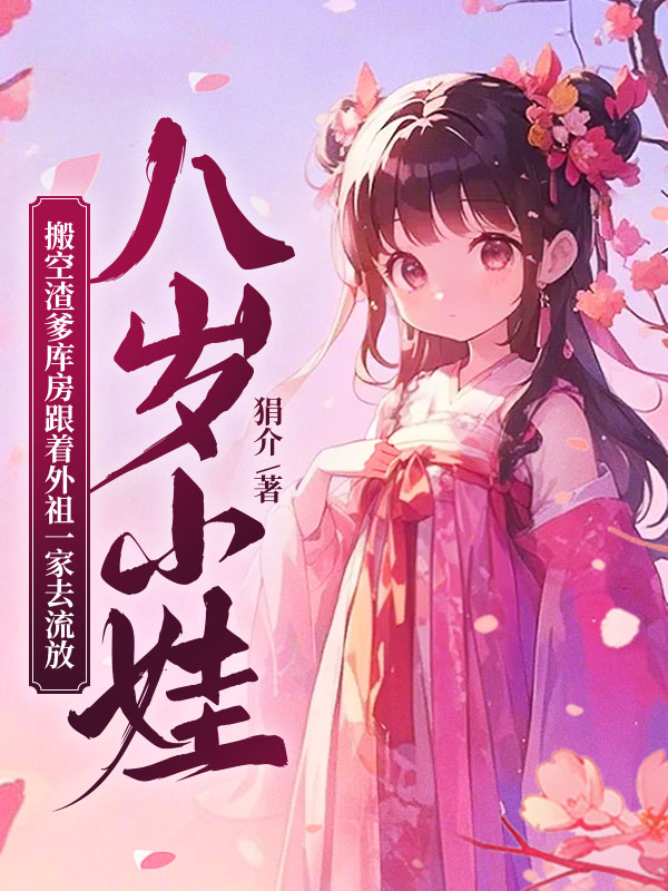 八歲小娃,搬空渣爹庫房跟著外祖一家去流放