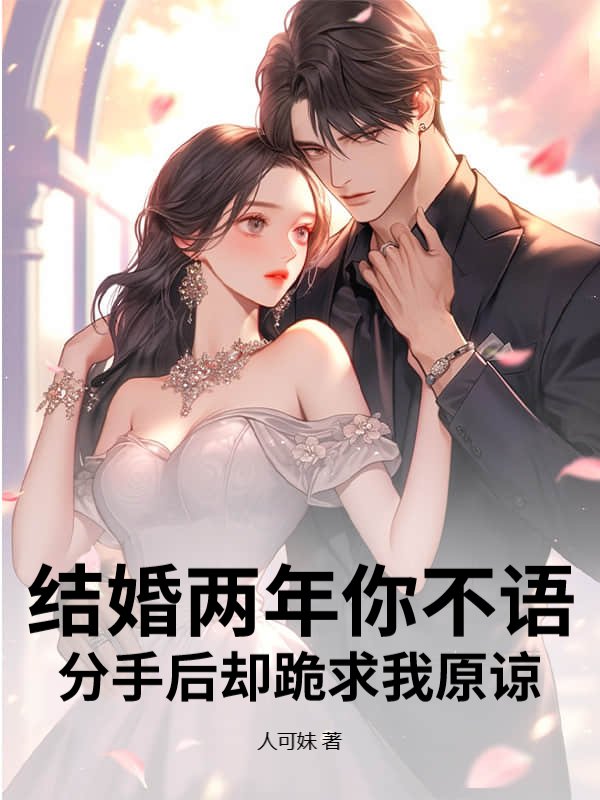 結婚兩年你不語,分手後卻跪求我原諒