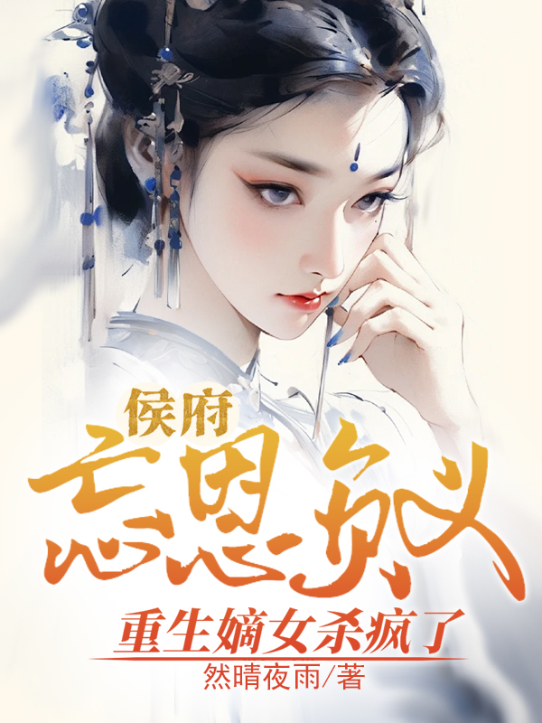 侯府忘恩負義,重生嫡女殺瘋了