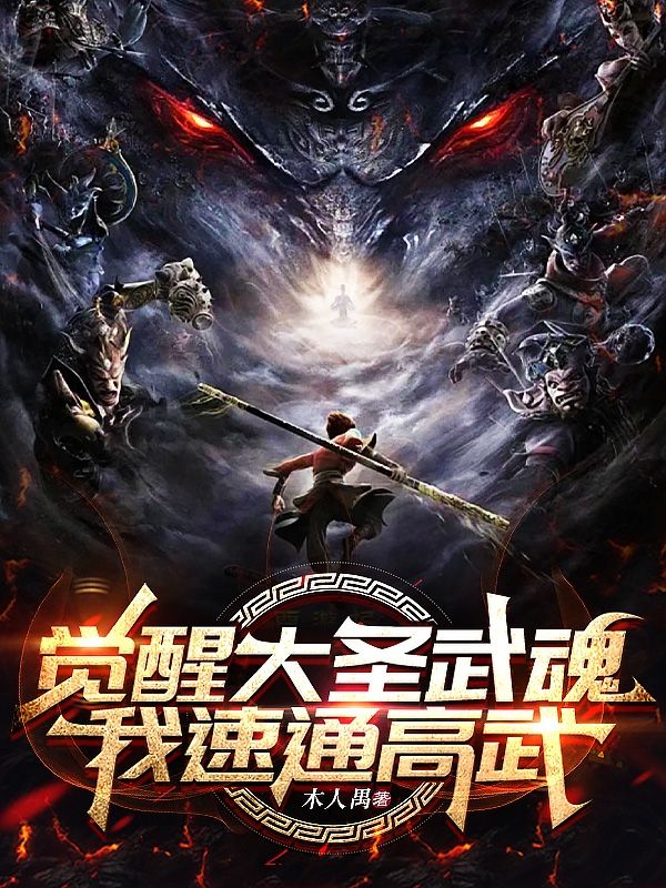 覺醒大聖武魂,我速通高武! 封面 覺醒大聖武魂,我速通高武! 封面
