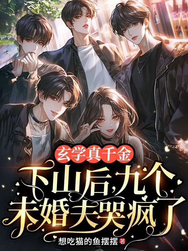 玄學真千金下山後,九個未婚夫哭瘋了 封面 玄學真千金下山後,九個未婚夫哭瘋了 封面