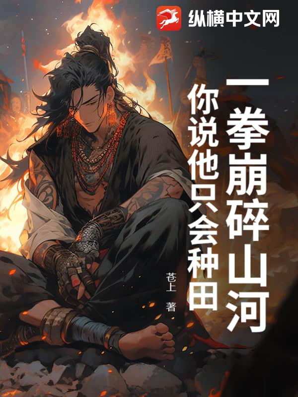 一拳崩碎山河,你說他只會種田?