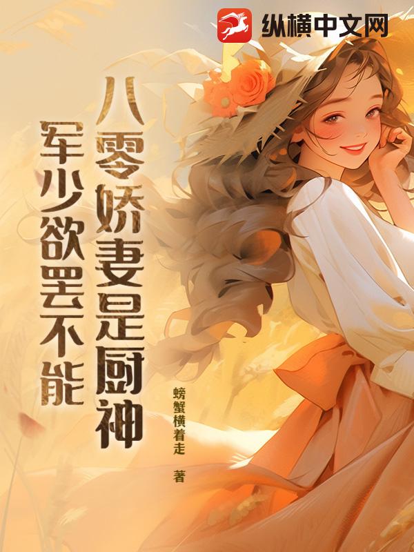 八零嬌妻是廚神,軍少欲罷不能 封面 八零嬌妻是廚神,軍少欲罷不能 封面