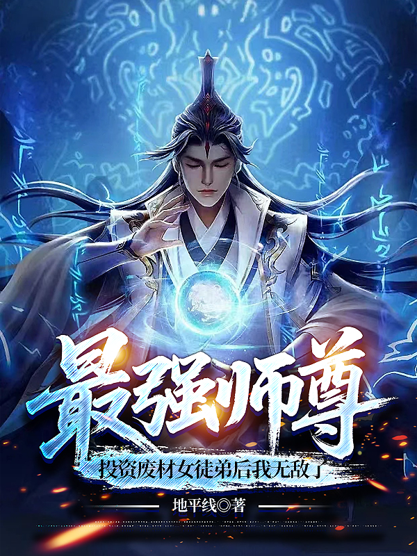 最強師尊,投資廢材女徒弟後我無敵了