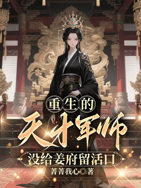 重生的天才軍師,沒給姜府留活口