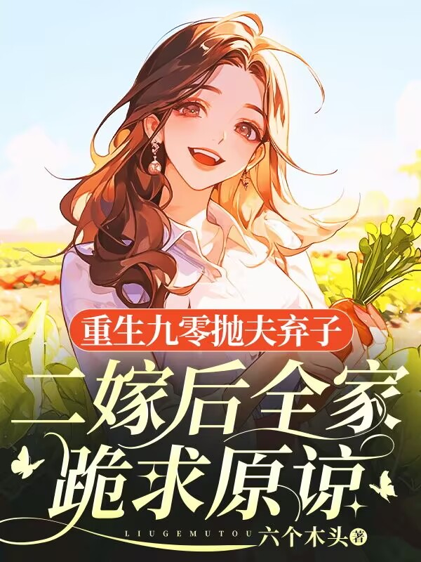 重生九零拋夫棄子,二嫁後全家跪求原諒