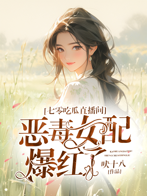 七零吃瓜直播間:惡毒女配爆紅了