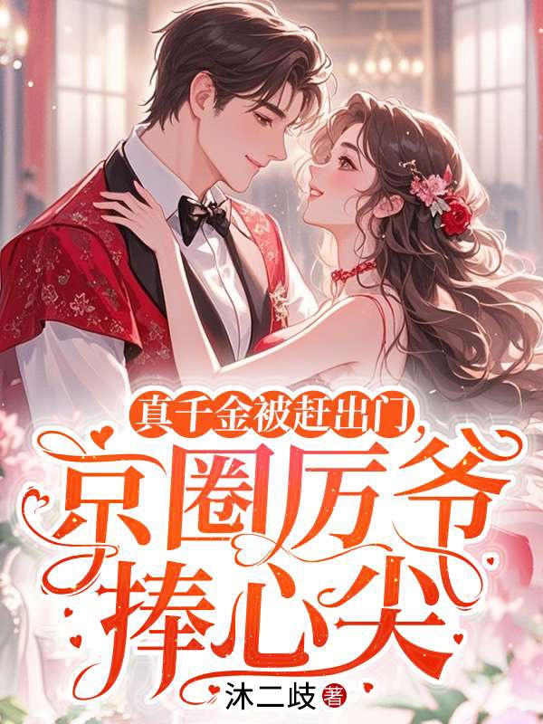 真千金被趕出門,京圈厲爺捧心尖