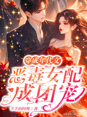 穿成年代文惡毒女配成團寵