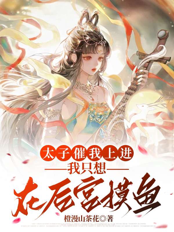 太子催我上進,我只想在後宮摸魚
