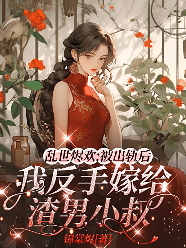 亂世燼歡:被出軌後,我反手嫁給渣男小叔