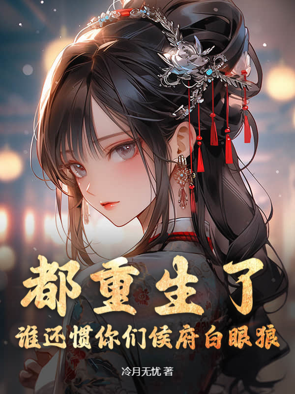 都重生了,誰還慣你們侯府白眼狼?