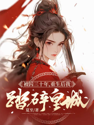 被囚三十年,重生後我踏碎皇城