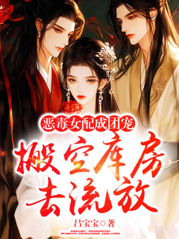 搬空庫房去流放,惡毒女配成團寵
