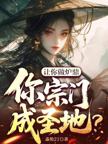 讓你做爐鼎,你宗門成聖地? 封面 讓你做爐鼎,你宗門成聖地? 封面
