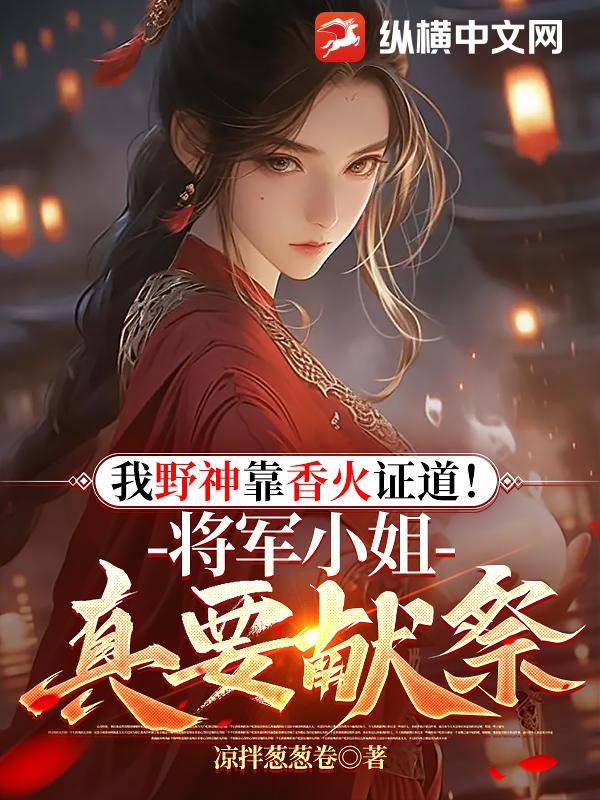 我野神靠香火證道!將軍小姐真要獻祭?