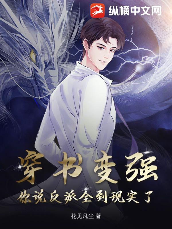 穿書變強,你說反派全到現實了?