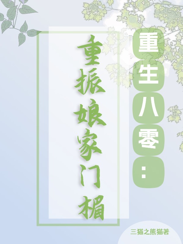 重生八零:重振孃家門楣