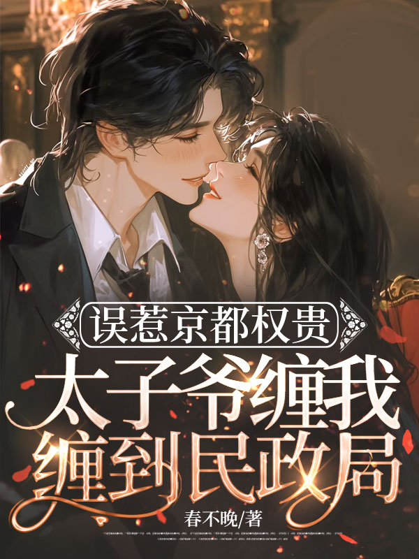 誤惹京都權貴,太子爺纏我纏到民政局