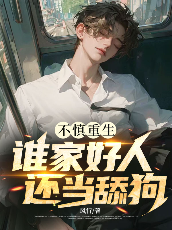 不慎重生，誰家好人還當舔狗？