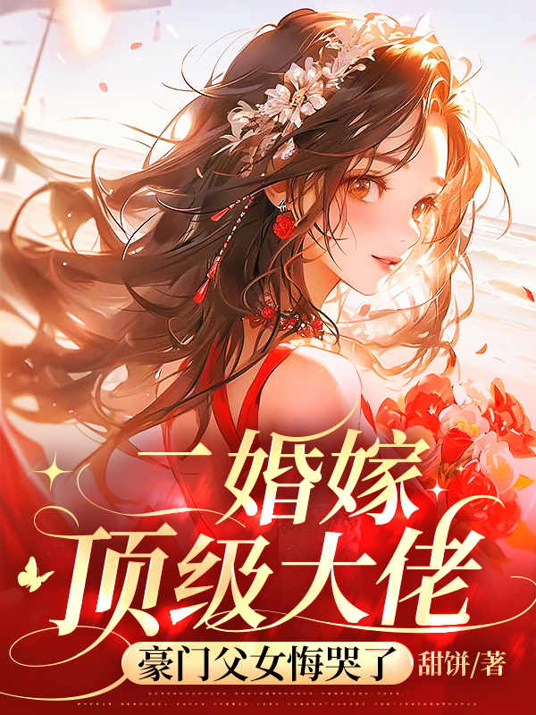 二婚嫁頂級大佬,豪門父女悔哭了