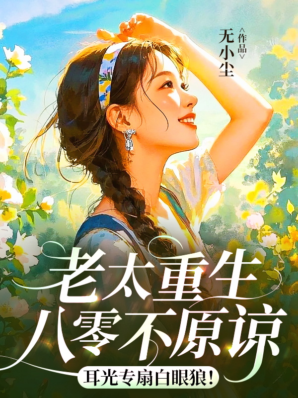 老太重生八零不原諒,耳光專扇白眼狼!