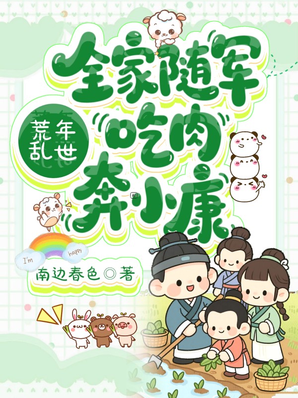 荒年亂世:全家隨軍吃肉奔小康