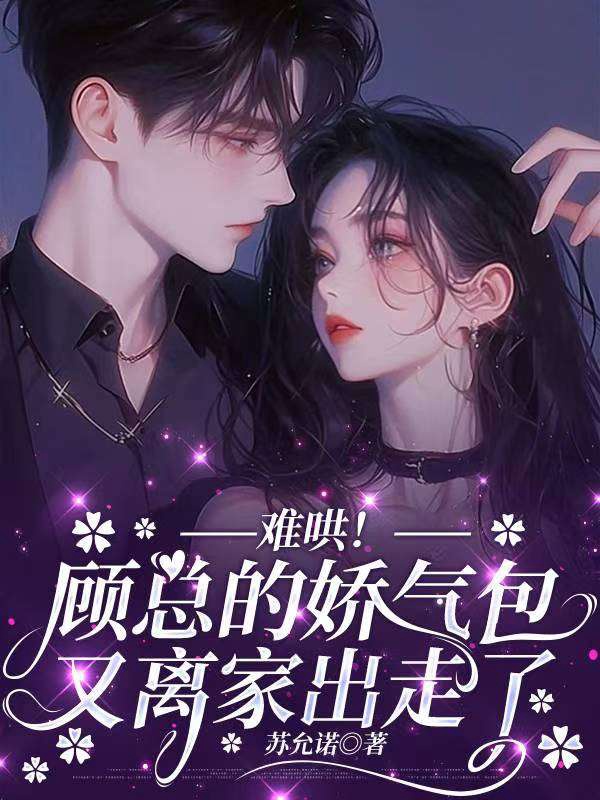 難哄!顧總的嬌氣包又離家出走了