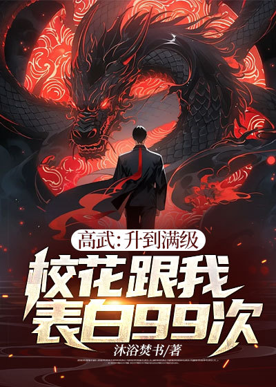 高武:升到滿級校花跟我表白99次