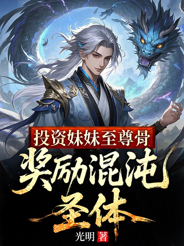 投資妹妹至尊骨,獎勵混沌聖體
