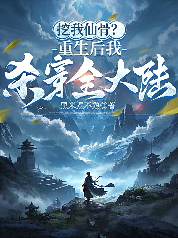 挖我仙骨?重生後我殺穿全大陸