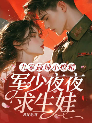 九零最辣小撩精,軍少夜夜求生娃 封面 九零最辣小撩精,軍少夜夜求生娃 封面
