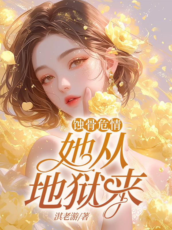 蝕骨危情:她從地獄來