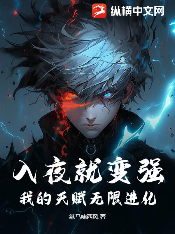 入夜就變強,我的天賦無限進化