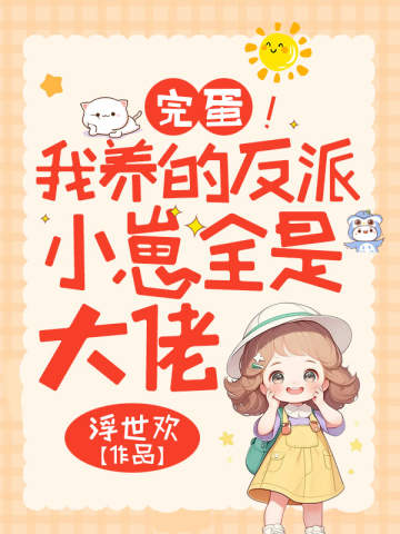 完蛋!我養的反派小崽全是大佬 封面 完蛋!我養的反派小崽全是大佬 封面