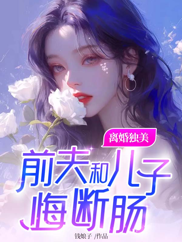 離婚獨美,前夫和兒子悔斷腸 封面 離婚獨美,前夫和兒子悔斷腸 封面