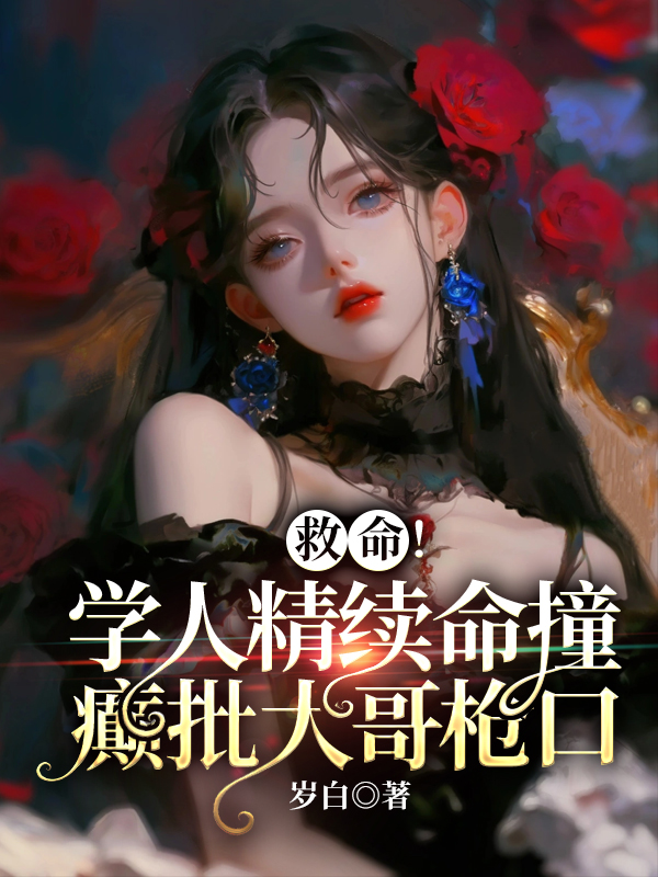 救命!學人精續命撞癲批大哥槍口