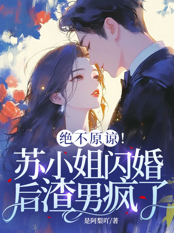 絕不原諒!蘇小姐閃婚後渣男瘋了