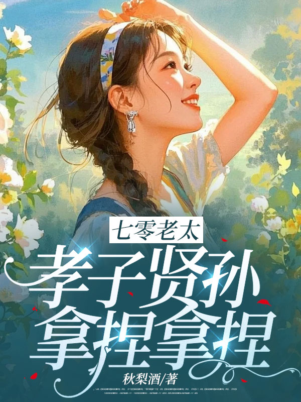 七零老太,孝子賢孫,拿捏拿捏