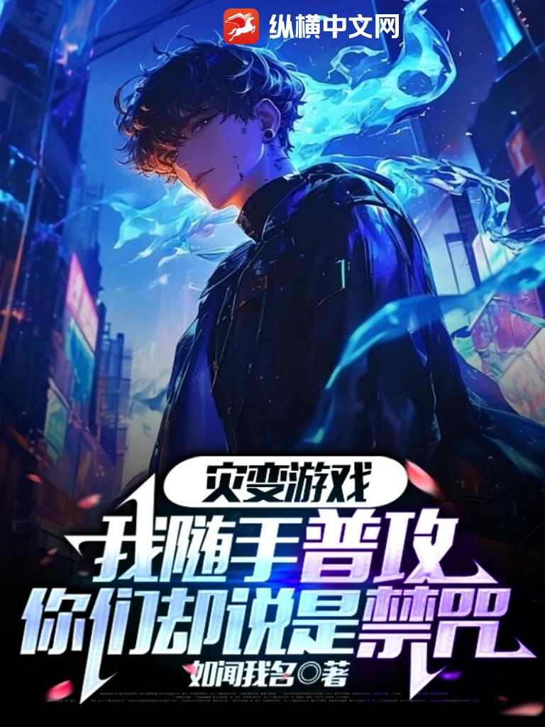 災變遊戲:我隨手普攻,你們卻說是禁咒
