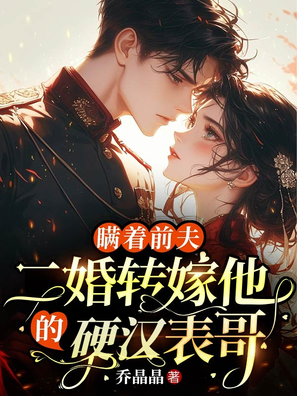 瞞著前夫,二婚轉嫁他的硬漢表哥