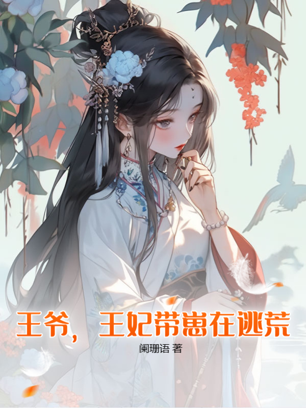 王爺,王妃帶崽在逃荒!