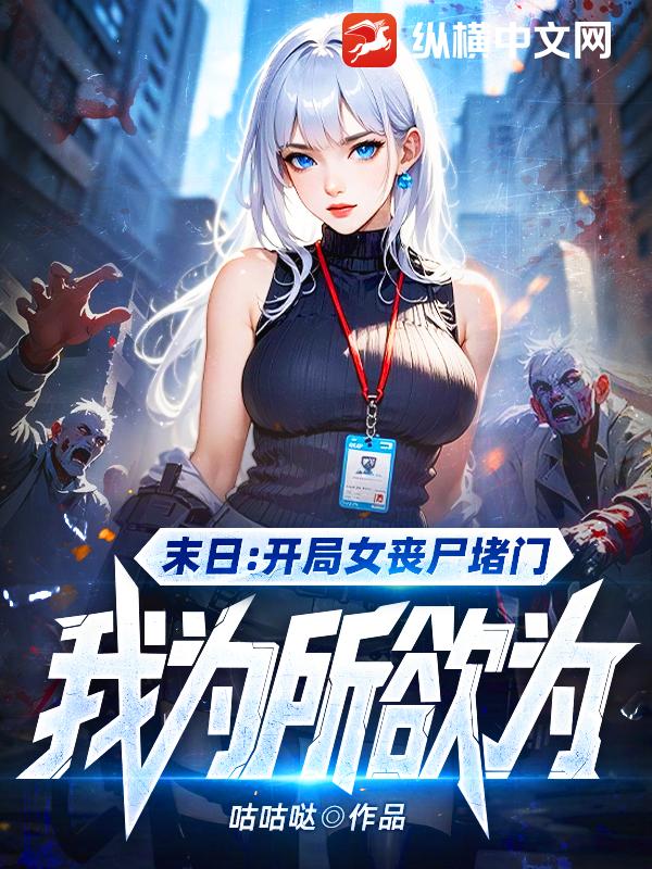 開局女喪屍堵門,給她一點系統震撼