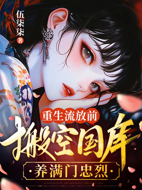 重生流放前,搬空國庫養滿門忠烈 封面 重生流放前,搬空國庫養滿門忠烈 封面