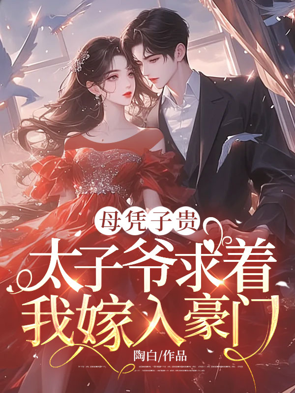 母憑子貴:太子爺求著我嫁入豪門