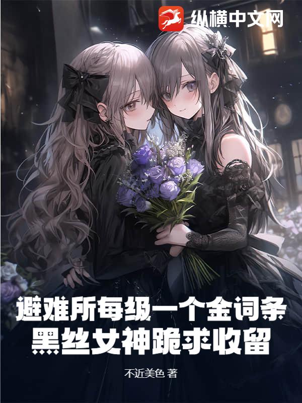 避難所每級一個金詞條?黑絲女神跪求收留! 封面 避難所每級一個金詞條?黑絲女神跪求收留! 封面