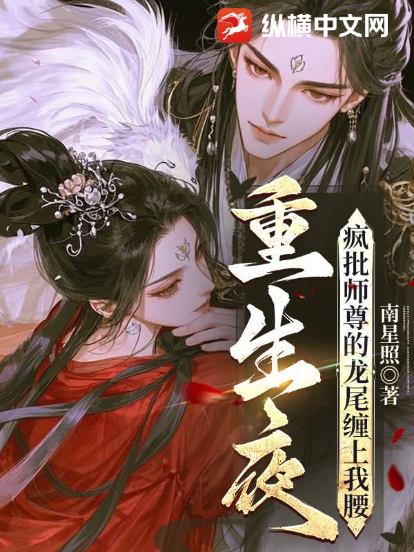 重生夜,瘋批師尊的龍尾纏上我腰